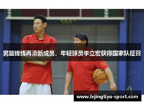 男篮锋线再添新成员，年轻球员李立宏获得国家队征召