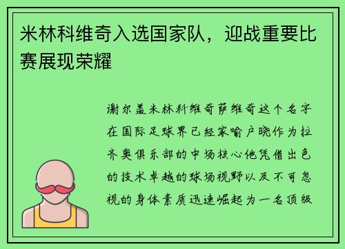 米林科维奇入选国家队，迎战重要比赛展现荣耀