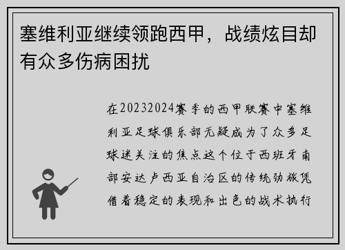 塞维利亚继续领跑西甲，战绩炫目却有众多伤病困扰