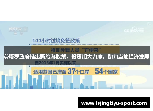 劳塔罗政府推出新旅游政策，投资加大力度，助力当地经济发展
