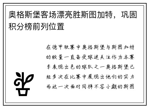 奥格斯堡客场漂亮胜斯图加特，巩固积分榜前列位置