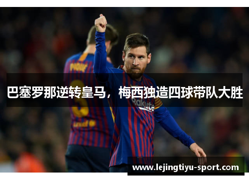 巴塞罗那逆转皇马，梅西独造四球带队大胜