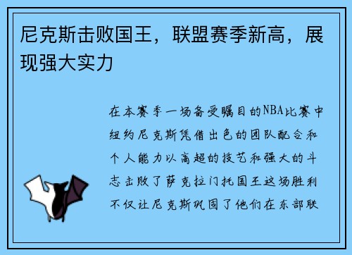尼克斯击败国王，联盟赛季新高，展现强大实力