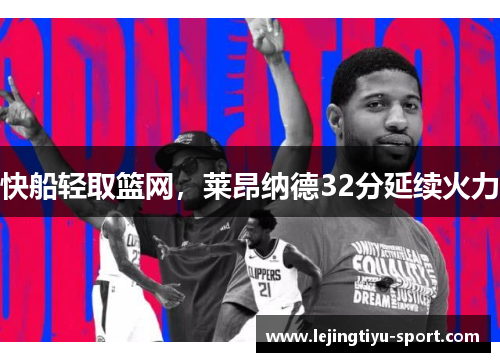 快船轻取篮网，莱昂纳德32分延续火力
