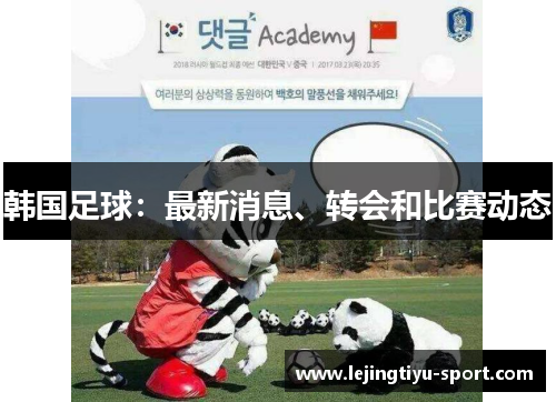 韩国足球：最新消息、转会和比赛动态