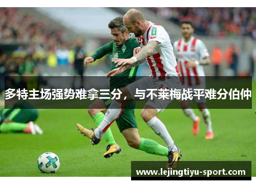 多特主场强势难拿三分，与不莱梅战平难分伯仲