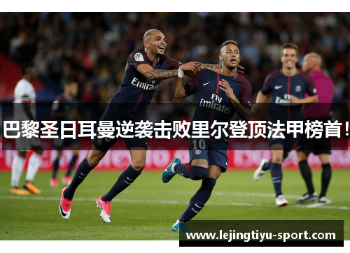 巴黎圣日耳曼逆袭击败里尔登顶法甲榜首！