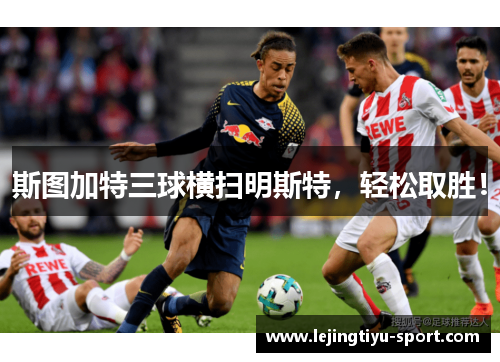 斯图加特三球横扫明斯特，轻松取胜！