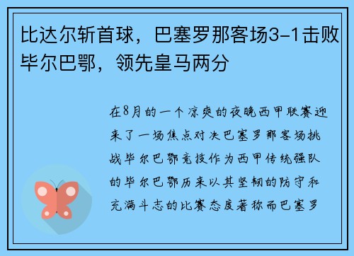 比达尔斩首球，巴塞罗那客场3-1击败毕尔巴鄂，领先皇马两分