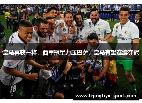 皇马再获一将,西甲冠军力压巴萨,皇马有望连续夺冠
