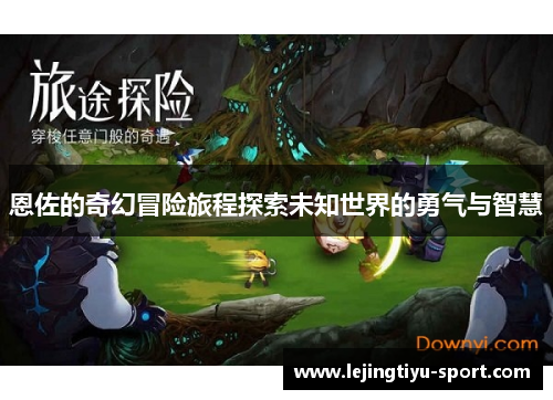 恩佐的奇幻冒险旅程探索未知世界的勇气与智慧