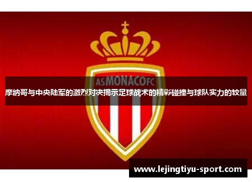 摩纳哥与中央陆军的激烈对决揭示足球战术的精彩碰撞与球队实力的较量