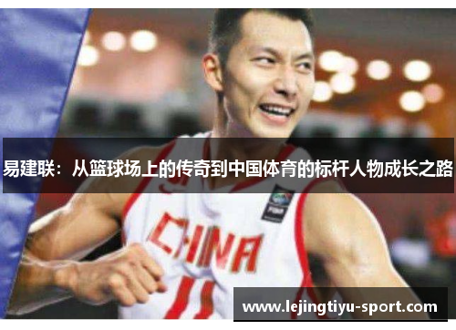 易建联：从篮球场上的传奇到中国体育的标杆人物成长之路