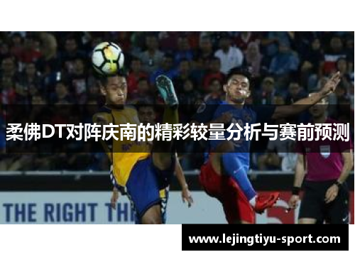 柔佛DT对阵庆南的精彩较量分析与赛前预测