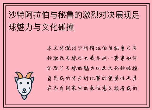 沙特阿拉伯与秘鲁的激烈对决展现足球魅力与文化碰撞