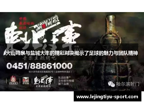 火山鸣泉与盐城大丰的精彩对决揭示了足球的魅力与团队精神