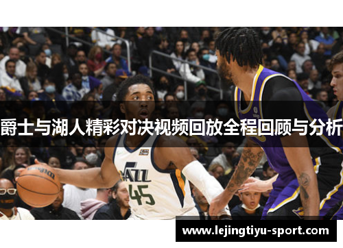 爵士与湖人精彩对决视频回放全程回顾与分析