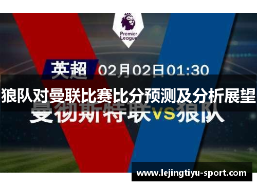 狼队对曼联比赛比分预测及分析展望
