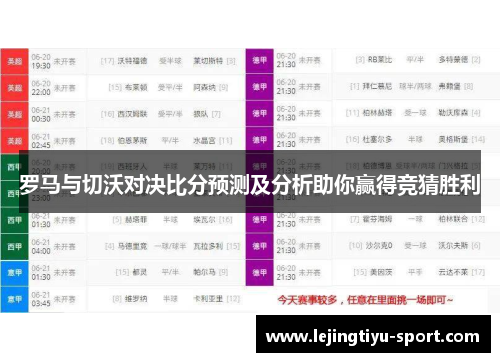 罗马与切沃对决比分预测及分析助你赢得竞猜胜利