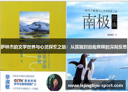 萨林杰的文学世界与心灵探索之旅：从孤独到自我救赎的深刻反思