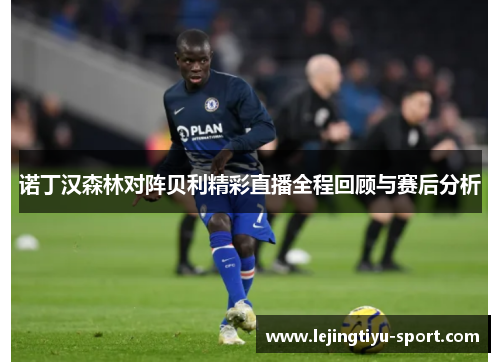 诺丁汉森林对阵贝利精彩直播全程回顾与赛后分析