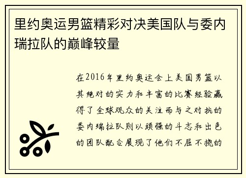 里约奥运男篮精彩对决美国队与委内瑞拉队的巅峰较量