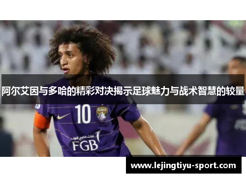 阿尔艾因与多哈的精彩对决揭示足球魅力与战术智慧的较量