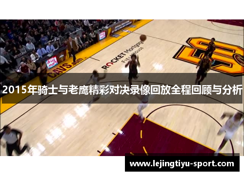 2015年骑士与老鹰精彩对决录像回放全程回顾与分析