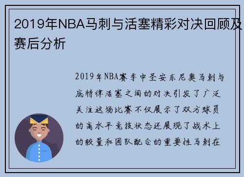 2019年NBA马刺与活塞精彩对决回顾及赛后分析