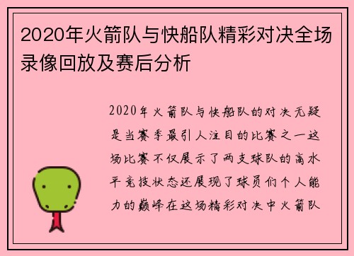 2020年火箭队与快船队精彩对决全场录像回放及赛后分析