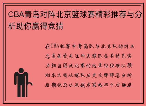 CBA青岛对阵北京篮球赛精彩推荐与分析助你赢得竞猜