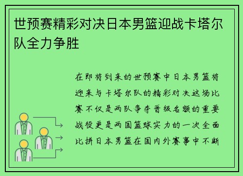 世预赛精彩对决日本男篮迎战卡塔尔队全力争胜