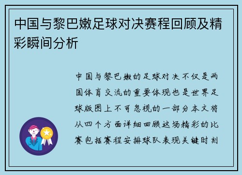 中国与黎巴嫩足球对决赛程回顾及精彩瞬间分析