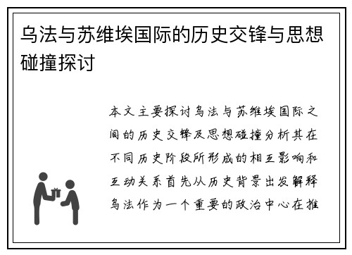 乌法与苏维埃国际的历史交锋与思想碰撞探讨