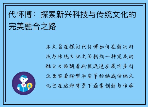 代怀博：探索新兴科技与传统文化的完美融合之路