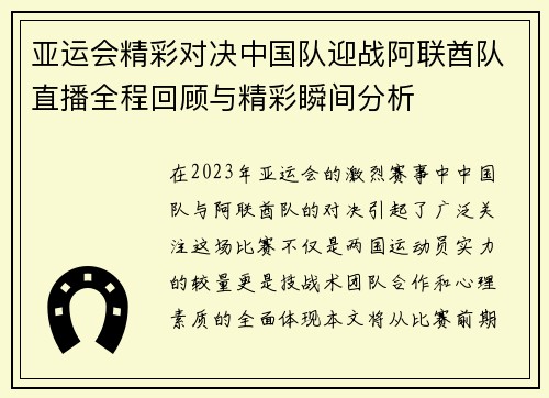 亚运会精彩对决中国队迎战阿联酋队直播全程回顾与精彩瞬间分析