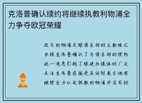 克洛普确认续约将继续执教利物浦全力争夺欧冠荣耀