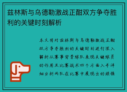 兹林斯与乌德勒激战正酣双方争夺胜利的关键时刻解析