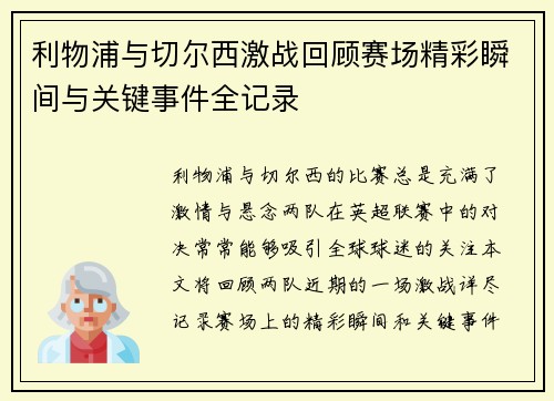 利物浦与切尔西激战回顾赛场精彩瞬间与关键事件全记录