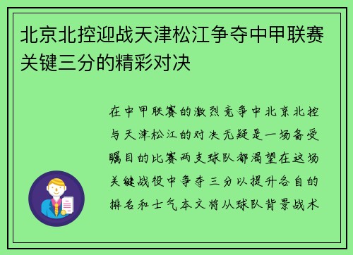 北京北控迎战天津松江争夺中甲联赛关键三分的精彩对决