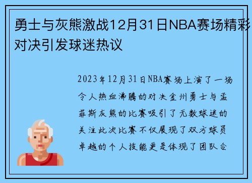 勇士与灰熊激战12月31日NBA赛场精彩对决引发球迷热议