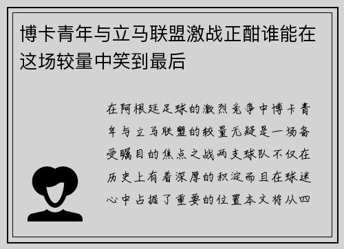 博卡青年与立马联盟激战正酣谁能在这场较量中笑到最后