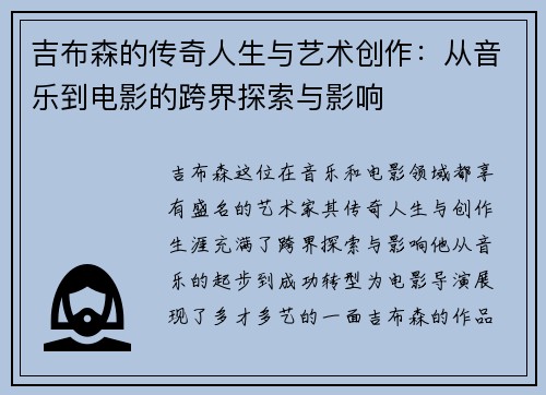 吉布森的传奇人生与艺术创作：从音乐到电影的跨界探索与影响